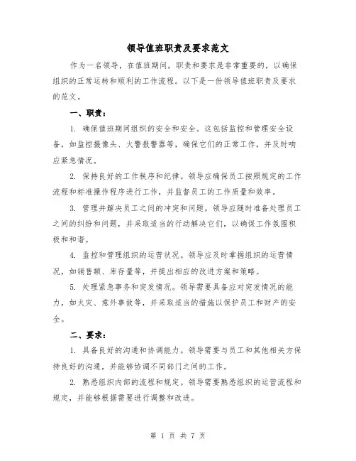领导值班职责及要求范文（五篇）