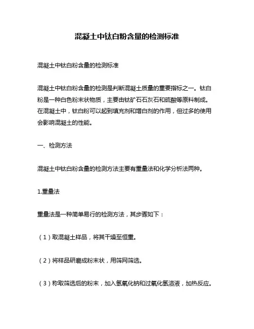 混凝土中钛白粉含量的检测标准