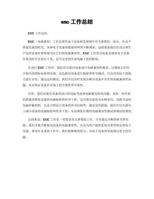 emc工作总结