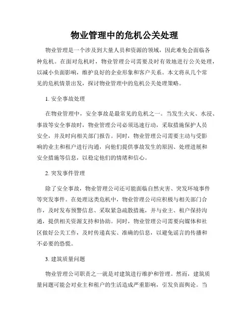 物业管理中的危机公关处理