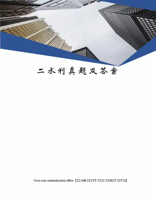 二水利真题及答案