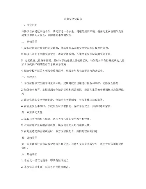 儿童安全协议书