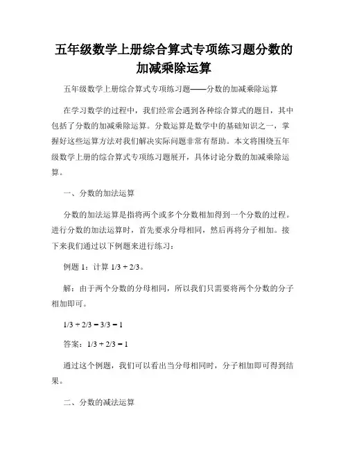 五年级数学上册综合算式专项练习题分数的加减乘除运算
