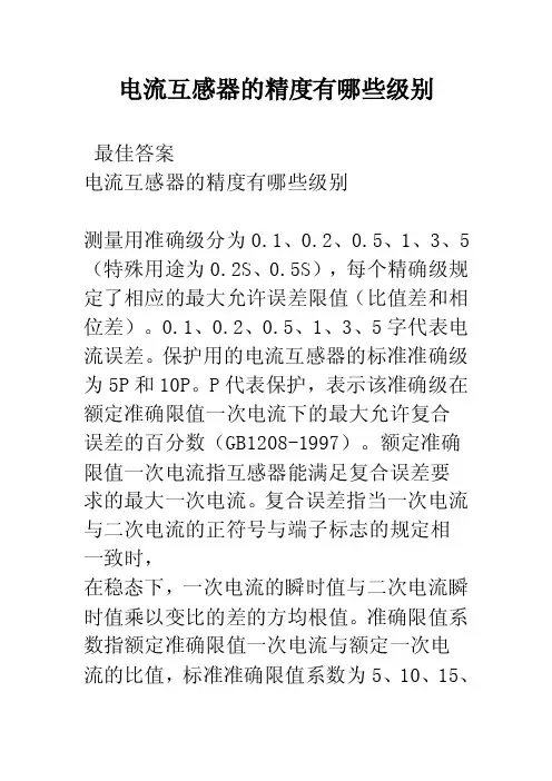 电流互感器的精度有哪些级别
