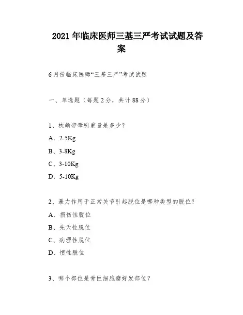 2021年临床医师三基三严考试试题及答案