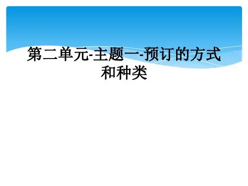第二单元-主题一-预订的方式和种类