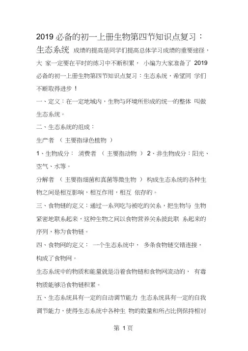 必备的初一上册生物第四节知识点复习：生态系统