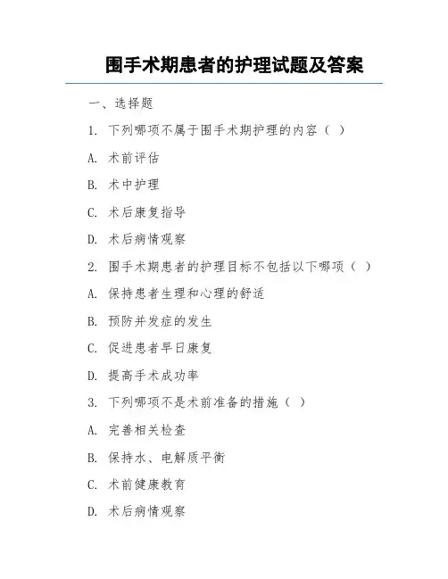 围手术期患者的护理试题及答案