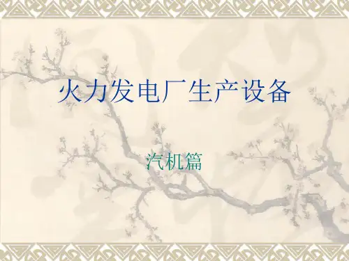 火力发电厂设备-汽机篇