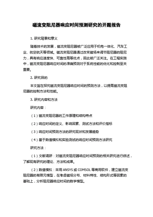 磁流变阻尼器响应时间预测研究的开题报告