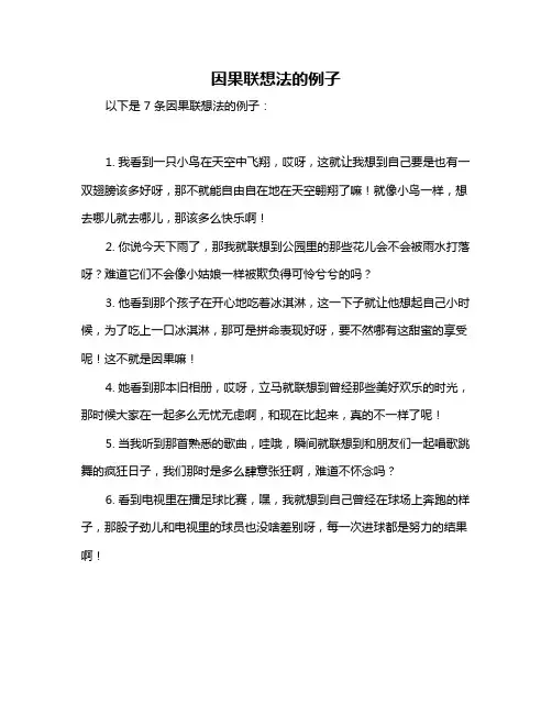因果联想法的例子