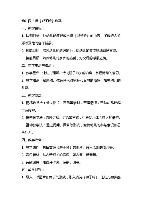 幼儿园古诗游子吟教案