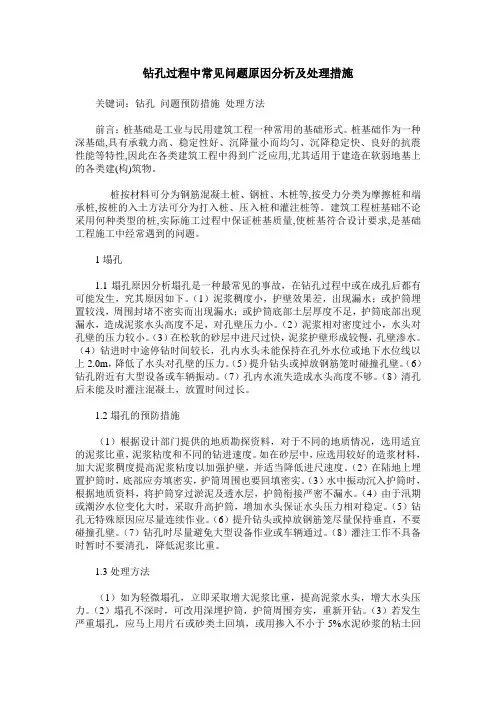 钻孔过程中常见问题原因分析及处理措施