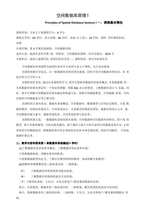 《空间数据库原理》课程教学大纲