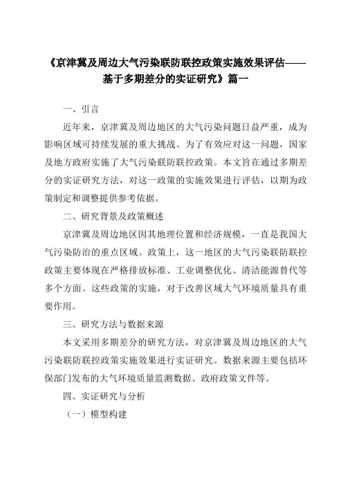 《2024年京津冀及周边大气污染联防联控政策实施效果评估——基于多期差分的实证研究》范文