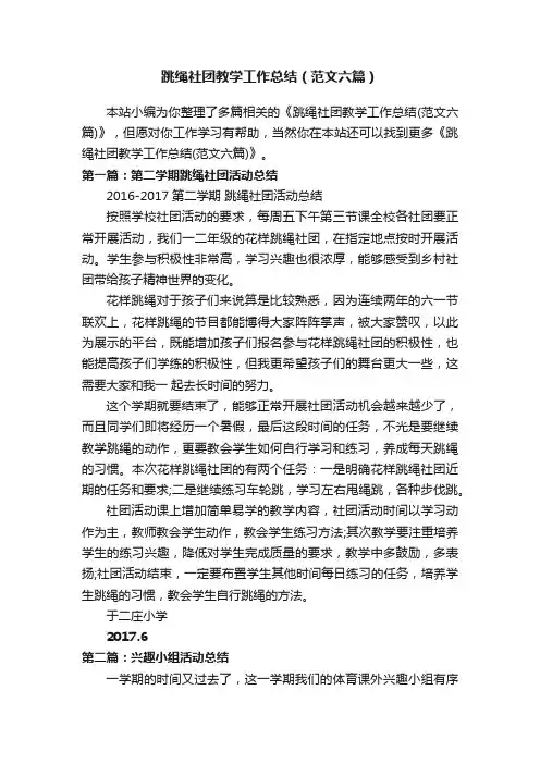 跳绳社团教学工作总结（范文六篇）