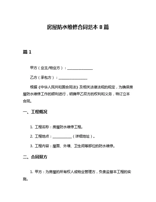 房屋防水维修合同范本8篇
