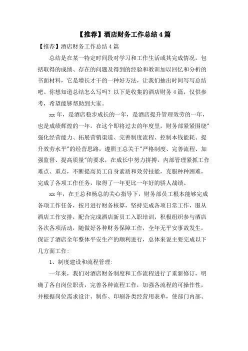 酒店财务工作总结4篇