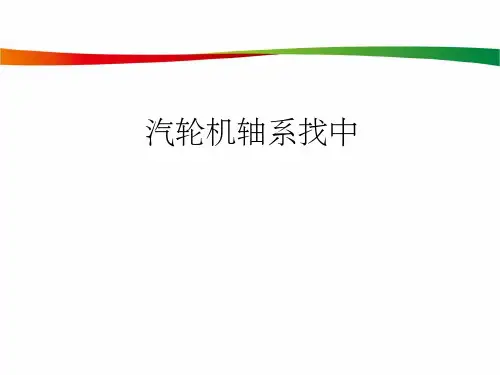 汽轮机轴系找中(课堂PPT)