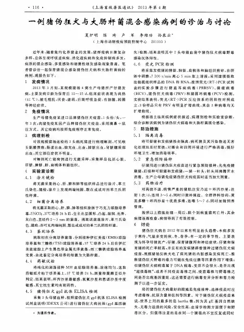 一例猪伪狂犬与大肠杆菌混合感染病例的诊治与讨论