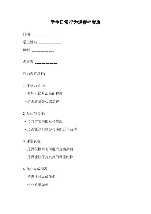 学生日常行为观察档案表