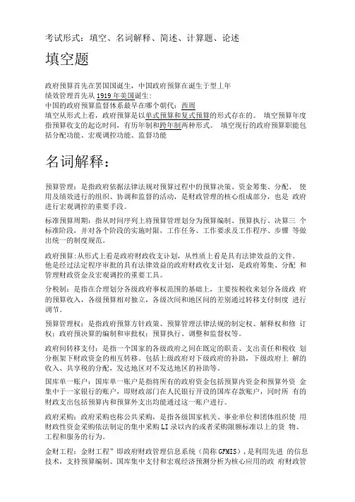 政府预算管理(第二版李燕北大出版社)复习题