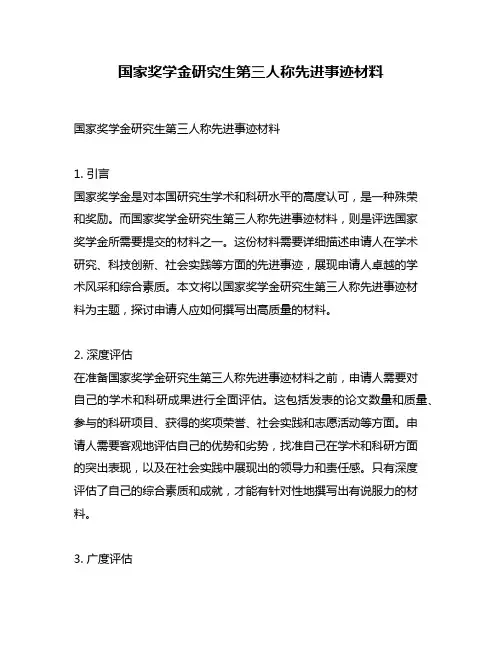 国家奖学金研究生第三人称先进事迹材料