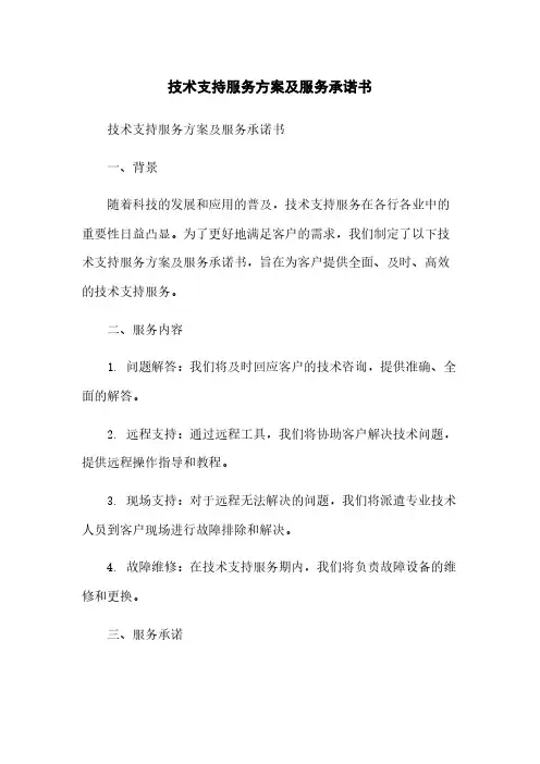 技术支持服务方案及服务承诺书