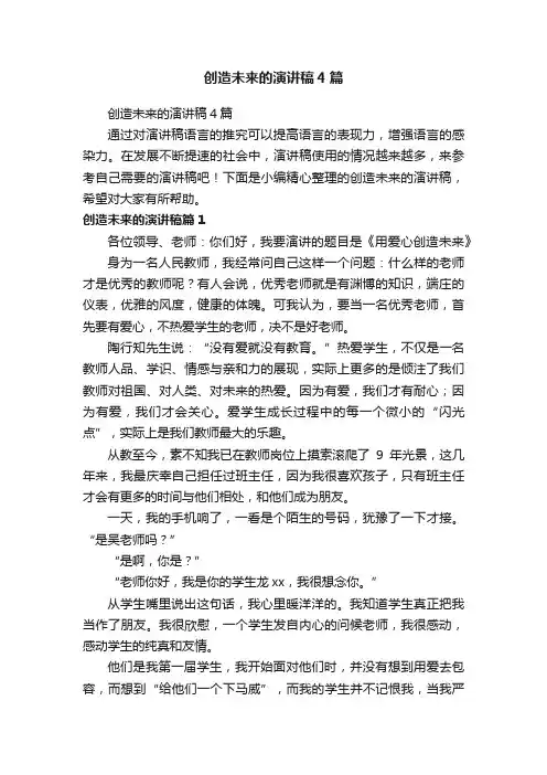 创造未来的演讲稿4篇