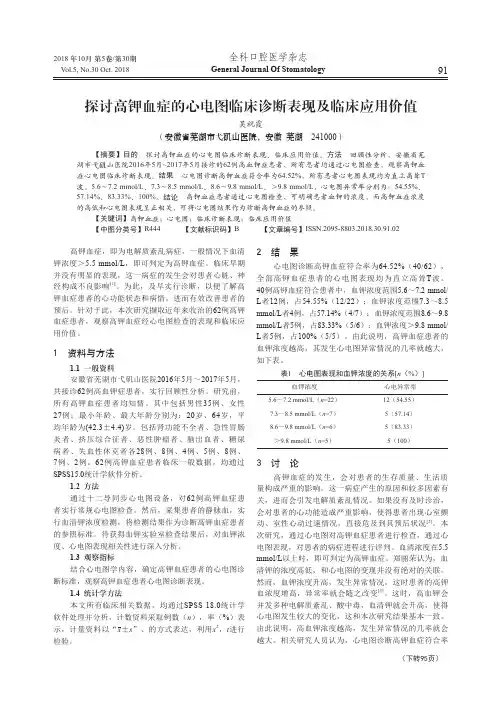 探讨高钾血症的心电图临床诊断表现及临床应用价值