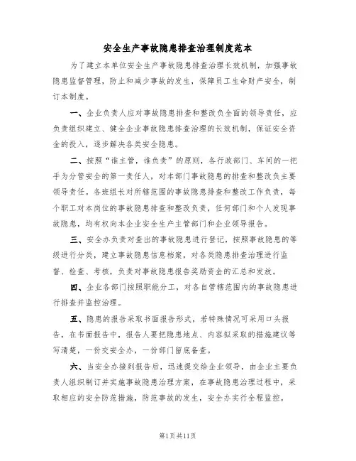 安全生产事故隐患排查治理制度范本(四篇)