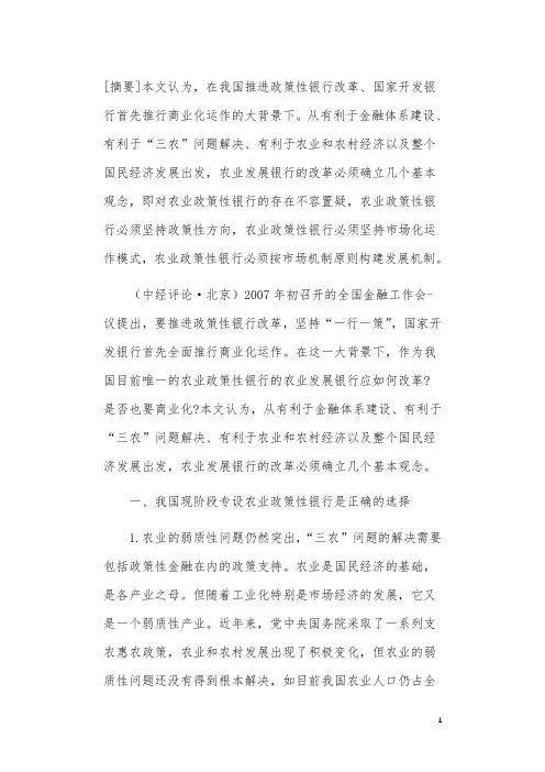 关于推进农业政策性银行改革的若干思考
