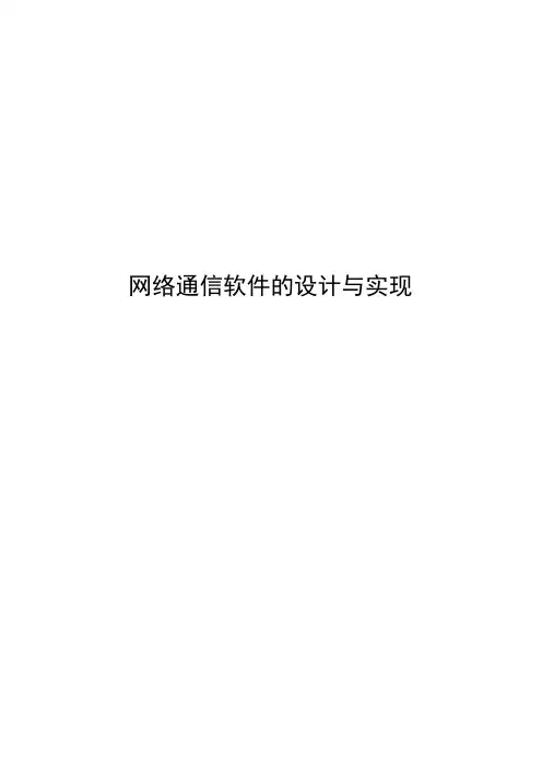 网络通信系统的设计与实现论文
