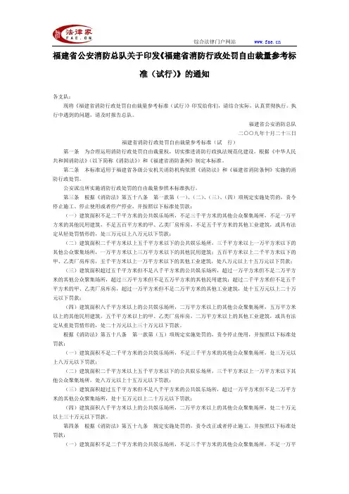 福建省公安消防总队关于印发《福建省消防行政处罚自由裁量参考标准(试行)》的通知-地方司法规范