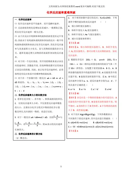 高三化学总复习专题攻略之化学反应速率和化学平衡上二、化学反应速率重难突破含解析
