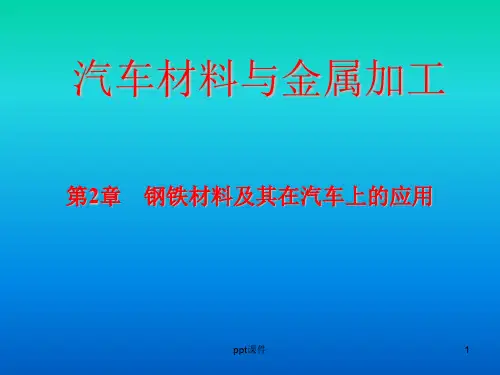 第2章钢铁材料及其在汽车上的应用  ppt课件