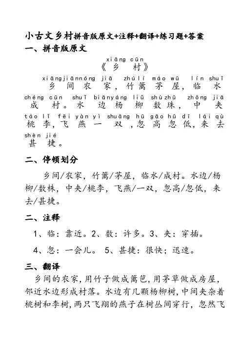 民国老课本小古文第2课乡村知识点注音版原文+词语解析+译文+检测练习题+参考答案