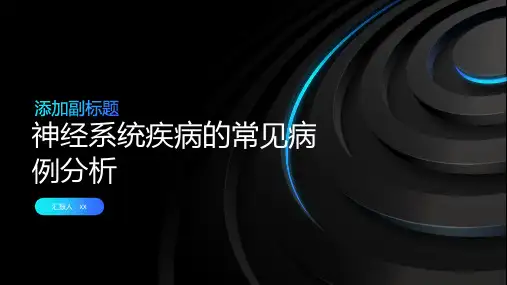 神经系统疾病的常见病例分析