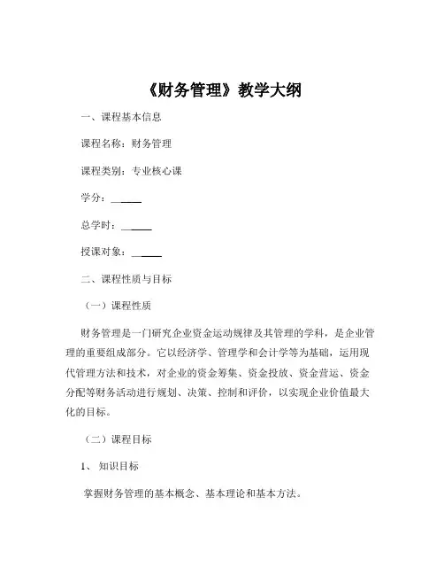 《财务管理》教学大纲