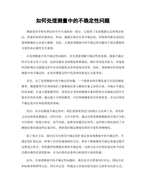 如何处理测量中的不确定性问题