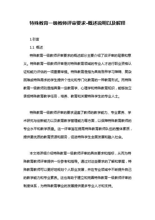 特殊教育一级教师评审要求
