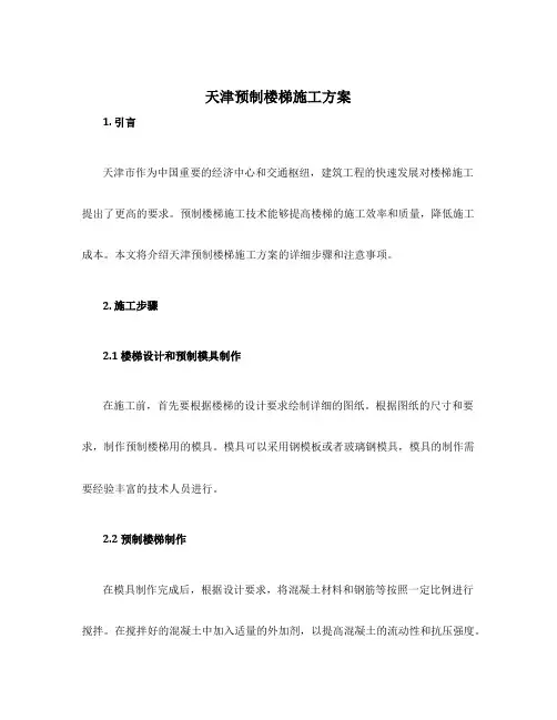 天津预制楼梯施工方案