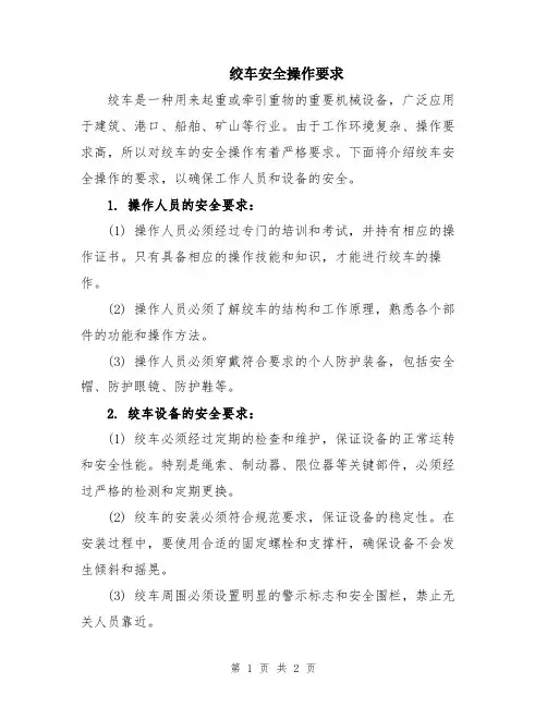 绞车安全操作要求