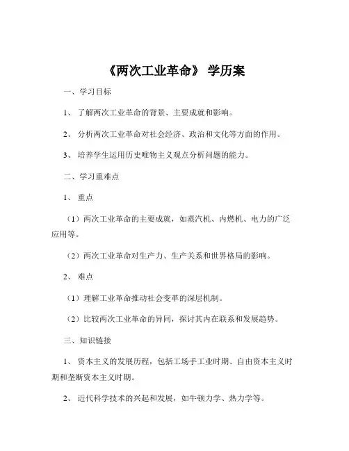 《两次工业革命》 学历案