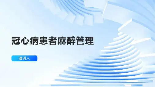 冠心病患者麻醉管理