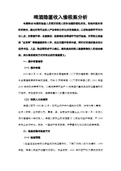 税务稽察案例——啤酒隐匿收入偷税案分析