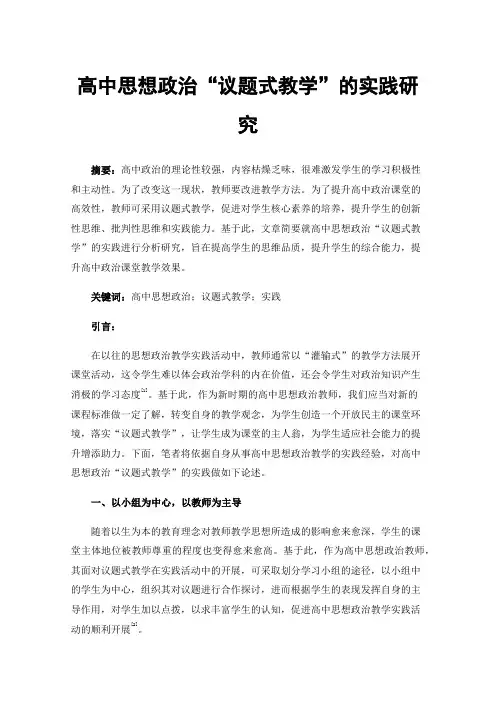 高中思想政治“议题式教学”的实践研究