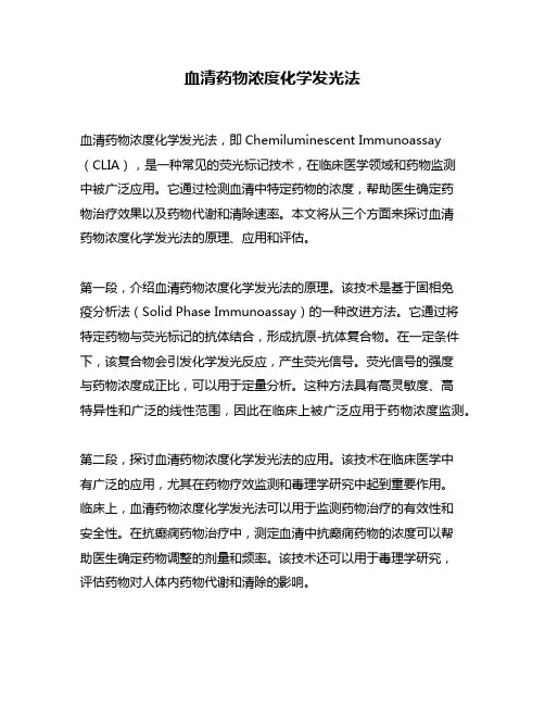 血清药物浓度化学发光法