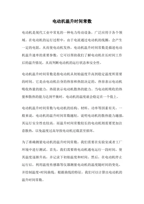 电动机温升时间常数