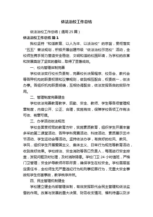 依法治校工作总结